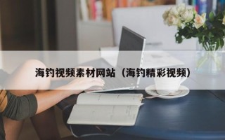 江西海钓视频素材网站（海钓精彩视频）