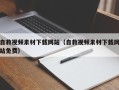 江西自救视频素材下载网站（自救视频素材下载网站免费）