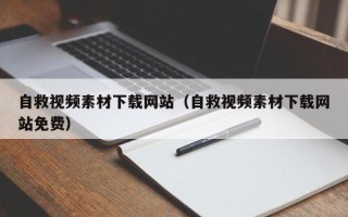 江西自救视频素材下载网站（自救视频素材下载网站免费）