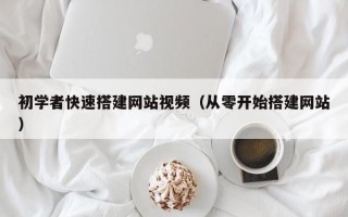 江西初学者快速搭建网站视频（从零开始搭建网站）