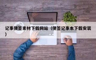 江西记事便签素材下载网站（便签记事本下载安装）