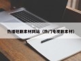 江西热播短剧素材网站（热门电视剧素材）