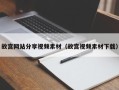 江西故宫网站分享视频素材（故宫视频素材下载）
