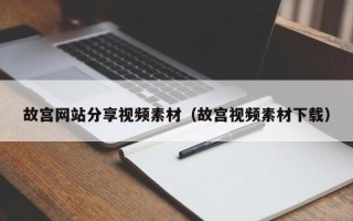 江西故宫网站分享视频素材（故宫视频素材下载）