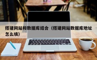 江西搭建网站和数据库结合（搭建网站数据库地址怎么填）