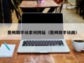 江西詹姆斯手绘素材网站（詹姆斯手绘画）