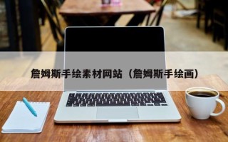 江西詹姆斯手绘素材网站（詹姆斯手绘画）