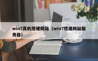江西win7真机搭建网站（win7搭建网站服务器）