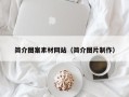江西简介图案素材网站（简介图片制作）