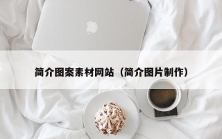江西简介图案素材网站（简介图片制作）