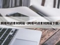 江西网络对战素材网站（网络对战素材网站下载）