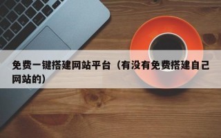 江西免费一键搭建网站平台（有没有免费搭建自己网站的）