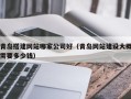 江西青岛搭建网站哪家公司好（青岛网站建设大概需要多少钱）